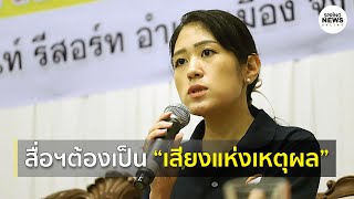 แกนนำ “คณะก้าวหน้า” วอนสื่อทำตัวเป็น “เสียงแห่งเหตุผล” | Springnews |  16 ส.ค. 63