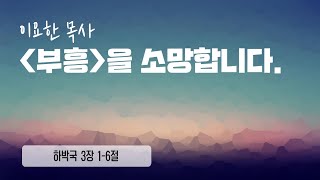 2024.7.28 푸른숲동산교회 주일 2부 예배 | \