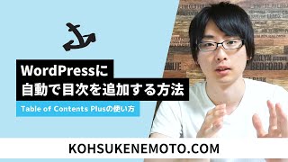 Table of Contents Plusの使い方：WordPressに自動で目次を追加する方法