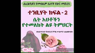 ሴት ልጅ በኢስላም ያላት ቦታ ፣ተንቢሃት ክፍል 2 #በኡስታዝ_አቡጁወይሪያ