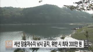 [21.05.17] 서산 잠홍저수지 낚시 금지, 위반 시 최대 300만 원｜ TJB 대전·충남·세종뉴스