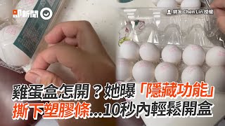 雞蛋盒「隱藏功能」撕下塑膠條10秒內打開｜生活｜妙招｜小技巧