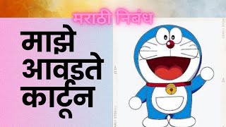 माझे आवडते कार्टून मराठी निबंध ।। majhe awdate cartoon marathi essay