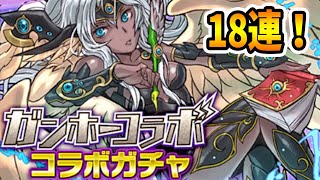 ガンホーコラボガチャ18連でパズドラキャラを狙う！！【サモンズボード】