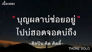 🎵จ่งนํ้าตาไว้ถ่าฮั่ว-คิดคิตตี้: เซิ้ง | Music [เนื้อเพลง] - บุญผลาบ่ช่อยอยู่ ไปบ่ฮอดจอดบ่ถึง🎶🌈🥀