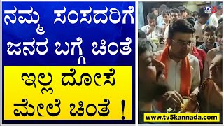 Tejasvi Surya : ನಮ್ಮ ಸಂಸದರಿಗೆ ಜನರ ಬಗ್ಗೆ ಚಿಂತೆ ಇಲ್ಲ ದೋಸೆ ಮೇಲೆ ಚಿಂತೆ ! Rain In Benglauru | TV5 Kannada