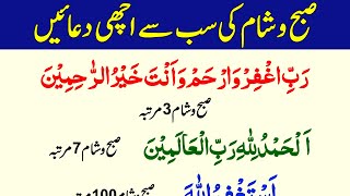 Subu Sham ki sab se Acchi 6 Duain / Best 6 Duain Har Namaz k Baad