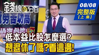 【錢線百分百】20240808完整版(上集)《八八節送禮首選 跌深反彈股怎麼挑? 抄底股也要分清楚! 誰逆轉? 誰假跳?》│非凡財經新聞│