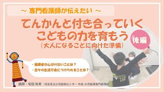 「R4年度てんかん教室（後編）」てんかんと付き合っていくこどもの力を育もう～大人になることに向けた準備～