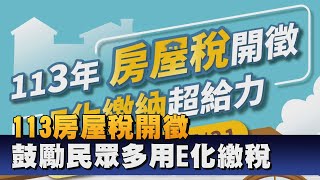 113年房屋稅5/1開徵 E化繳稅方便又能抽好禮