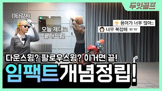 [골프레슨]다운스윙을 끌고 오면 안되는 이유‼️다운스윙=팔로우스윙