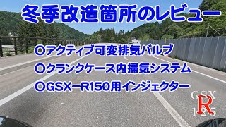 冬季改造箇所レビュー【GSX-R125カスタム】#バイク #gsxr125 #カスタム #掃気 #インジェクター #可変排気バルブ