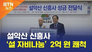 [BTN뉴스] 설악산 신흥사 ‘설 자비나눔’ 2억 원 쾌척