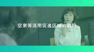 『消費者セミナー2024』なぜいま「空き家対策」が必要？～02空家等活用促進区域の創設～