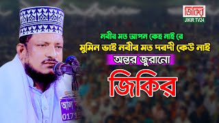 নবী বিনে দরদী কেহ নাইরে মুমিন ভাই জিকির | শেখ সাদী আব্দুল্লাহ জিকির | sheikh sadi jikir 2024