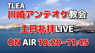 【神奈川】【LIVE】【ミューザ川崎より配信中】TLEA川崎アンテオケ教会2025年2月2日主日礼拝ライブ配信【生放送】