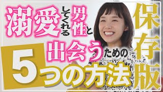 【保存版】溺愛してくれる男性と出会うための５つのポイント