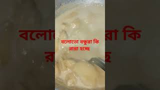 বলোতো বন্ধুরা কি হচ্ছে #food #cooking #highlights #everyone #cookingfood #floowers