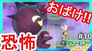 タワーのゆうれい！？ポケモンタワーに登ってみたら#10【ポケモンLet's Go! ピカチュウ】