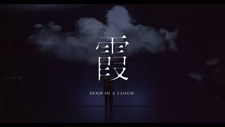 2022雲門舞集鄭宗龍全新舞作 #霞  SEND IN A CLOUD by CHENG Tsung-lung