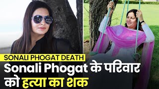 Sonali Phogat Death: Sonali की मौत के बाद परिजनों ने खोला हत्या का राज, CBI जांच की मांग