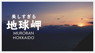 【北海道旅行 室蘭市】地球岬からみた夕焼けが綺麗すぎた。北海道の絶景 Vlog