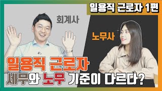 세무 / 노무에서 일용직의 인정 범위부터 신고업무까지, '일용직 근로자'의 모든 것! - 이론편 │ 최평국 공인회계사