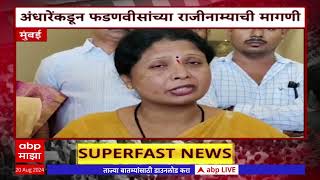 Superfast News : Badlapur Special News : चिमुकलींवर अतिप्रसंग; बदलापुरात उद्रेक, नागरिक आक्रमक