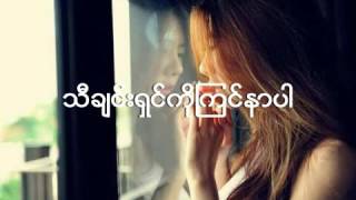 သီခ်င္းရွင္ကိုၾကင္နာပါ( ျပန္ဆို ) kak