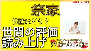 【読み上げ】祭家 本当は味は？旨いまずい？精選口コミ貫徹究明|ラーメン好き