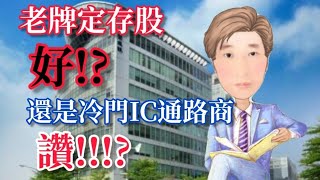 股票|老牌定存股好 還是冷門IC通路商勝出?!!# 35 JY說股市