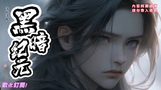 黑暗纪元【1-15】黑云笼罩全球，太阳永远消失，深渊的恶魔窥伺人间，人类进入了最黑暗的纪元。 　当我醒来，永夜之下，便是我的天下。#末日求生72:19:14