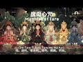 六色度母的祝福｜度母心咒合集 mantras of tara 白度母、綠度母、紅度母、黃度母、藍度母、黑度母心咒