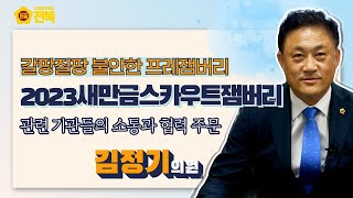 [2022.07.18. 김정기 의원] 1년 남은 2023 새만금세계스카우트잼버리, 성공개최는 의문