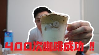 韩国流行 Dalgona Coffee ( 手打400次咖啡 成功制作 )