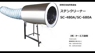 穀物乾燥機用集塵機　ダストクリーン・ステンクリーナー　【使用動画】