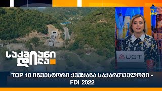 TOP 10 ინვესტორი ქვეყანა საქართველოში - FDI 2022