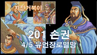 [자전거북이] 삼국지3 201년 손권 04/05 - 유언장로멸망