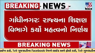 Gandhinagar : રાજ્યના શિક્ષણ વિભાગે કર્યો મહત્વનો નિર્ણય | Tv9Gujarati