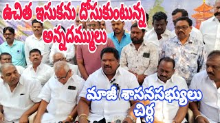 ఉచిత ఇసుకను  దోసుకుంటున్న అన్నదమ్ములు. మాజీ ఎమ్మెల్యేచిర్ల జగ్గిరెడ్డి