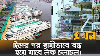 যে কারণে ঈদে কেবিনে ৫০% ছাড় দিলো লঞ্চ মালিকরা | Launch | Ekhon TV