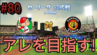 #80 広島カープ対阪神タイガース  新オーダーでペナントを観戦試合 (パワプロ2022）