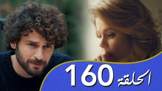 أغنية الحب  الحلقة 160 مدبلج بالعربية