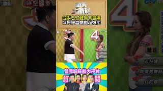 【萬秀大勝利 #shorts 】台版志村健搞笑登場　城哥肥蟲蠕動超爆笑  @samentshow