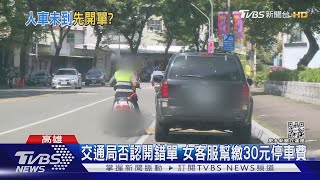 停車單「假冒時間」？ 控收費員惡意開單 高雄市交通局否認｜TVBS新聞