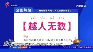 越人無數！楊超越全網找人上電視啦！