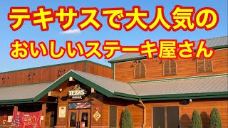 テキサスで安くで食べられる大人気のステーキ屋さん / TEXAS ROADHOUSE