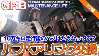 【GRB インプレッサ】#60 [リア編]10万キロ走ったハブベアリングは？ハブベアリング交換