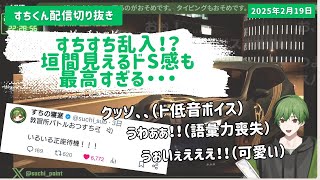 【ドSすちすち】すちすち乱入！？垣間見えるドSなすちくんも最高すぎる！！　【シクフォニ切り抜き】【シクフォニ】【すち】