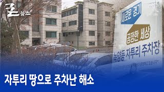 자투리 땅으로 주차난 해소